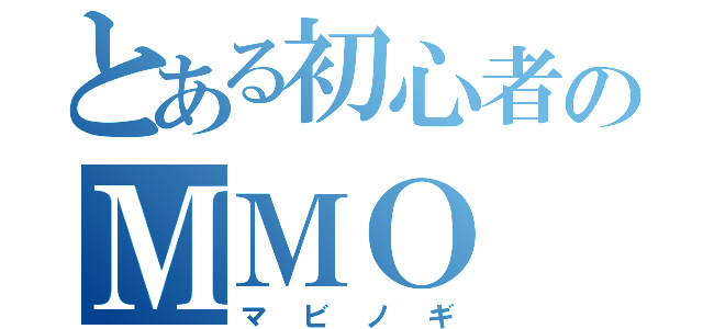 とある初心者のＭＭＯ（マビノギ）