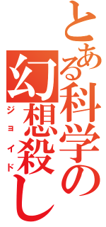 とある科学の幻想殺し（ジョイド）