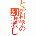 とある科学の幻想殺し（ジョイド）