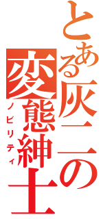 とある灰二の変態紳士（ノビリティ）