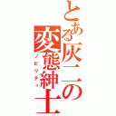 とある灰二の変態紳士（ノビリティ）