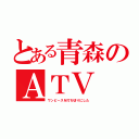 とある青森のＡＴＶ（ワンピースを打ち切りにした）