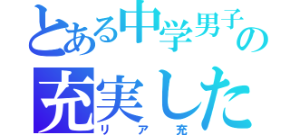 とある中学男子の充実した日々（リア充）