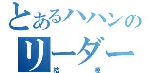 とあるハハンのリーダー（桔梗）