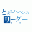 とあるハハンのリーダー（桔梗）