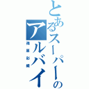 とあるスーパーのアルバイト（篠原彩織）