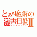 とある魔術の禁書目録Ⅱ（カシオペア）