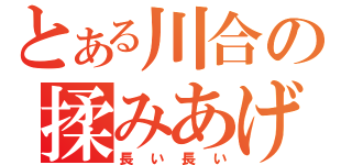 とある川合の揉みあげ（長い長い）