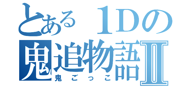 とある１Ｄの鬼追物語Ⅱ（鬼ごっこ）