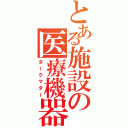 とある施設の医療機器（ダークマター）