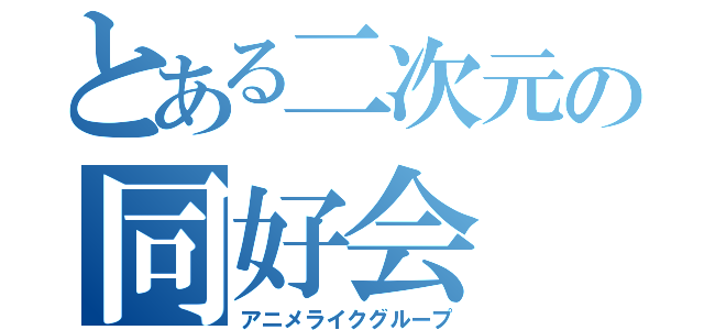 とある二次元の同好会（アニメライクグループ）