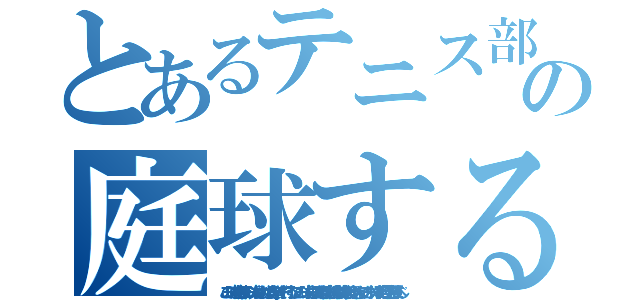 とあるテニス部の庭球する心（この一球は絶対無二の一球なりされば心身を挙げて一打すべしこの一球一打に技を磨き体力と鍛え精神力と養うべきなりこの一打に今の自己を発揮すべし）