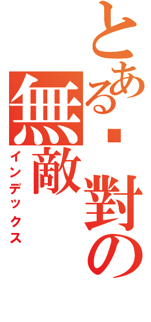 とある絕對の無敵（インデックス）