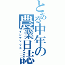 とある中年の農業日誌（インデックス）