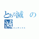 とある滅の滅（インデックス）