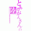 とあるがんさんの陸（阿部は家庭裁判所）