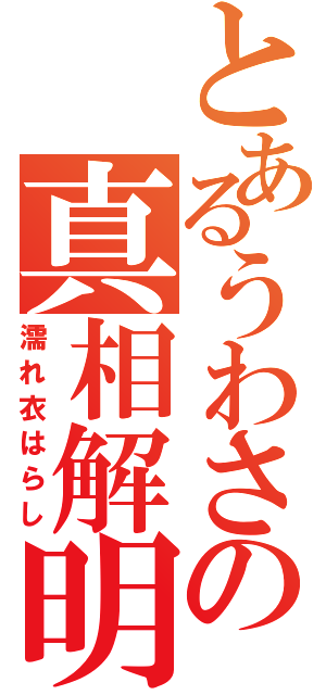 とあるうわさの真相解明（濡れ衣はらし）