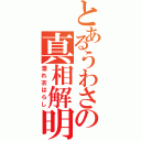 とあるうわさの真相解明（濡れ衣はらし）