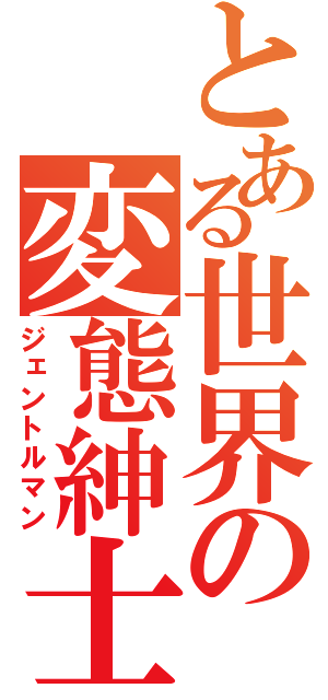 とある世界の変態紳士（ジェントルマン）