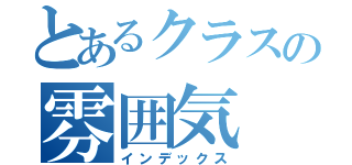 とあるクラスの雰囲気（インデックス）