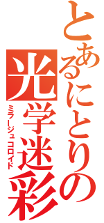 とあるにとりの光学迷彩（ミラージュコロイド）