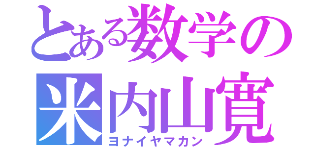 とある数学の米内山寛（ヨナイヤマカン）