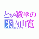 とある数学の米内山寛（ヨナイヤマカン）