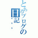 とあるブログの日記（＆ＳＳ）