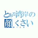 とある湾岸の顔くさい（おーとま）