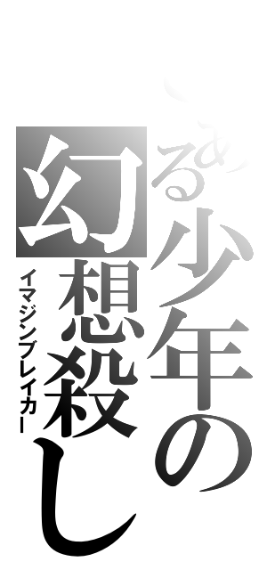 とある少年の幻想殺し（イマジンブレイカー）