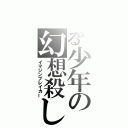 とある少年の幻想殺し（イマジンブレイカー）