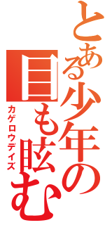 とある少年の目も眩む話Ⅱ（カゲロウデイズ）