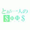 とある一人の＄ΦΦ＄（ソース）