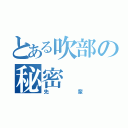 とある吹部の秘密（先輩）