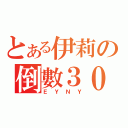 とある伊莉の倒數３０分（ＥＹＮＹ）