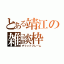 とある靖江の雑談枠（チャットフレーム）