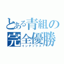 とある青組の完全優勝（インデックス）