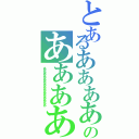 とあるあああああああああああああああああああああああああのあああああああああああああああ（あああああああああああああああああああああ）