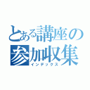 とある講座の参加収集（インデックス）