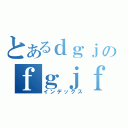 とあるｄｇｊのｆｇｊｆｇｊ（インデックス）