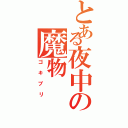 とある夜中の魔物（ゴキブリ）