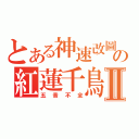 とある神速改圖の紅蓮千鳥Ⅱ（五音不全）