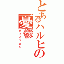 とあるハルヒの憂鬱（ダイイッカン）