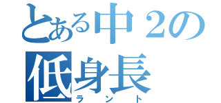 とある中２の低身長（ラント）