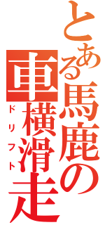 とある馬鹿の車横滑走行（ドリフト）