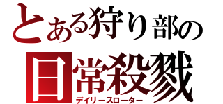 とある狩り部の日常殺戮（デイリースローター）