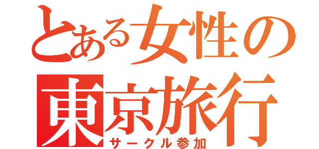 とある女性の東京旅行（サークル参加）