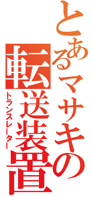 とあるマサキの転送装置（トランスレーター）