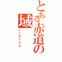 とある赤道の域（インデックス）