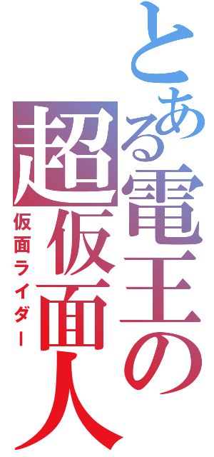 とある電王の超仮面人Ⅱ（仮面ライダー）